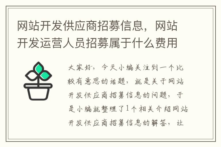网站开发供应商招募信息,网站开发运营人员招募属于什么费用