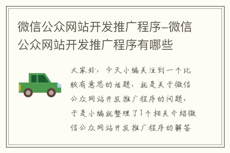 微信公众网站开发推广程序-微信公众网站开发推广程序有哪些