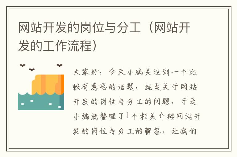网站开发的岗位与分工(网站开发的工作流程)