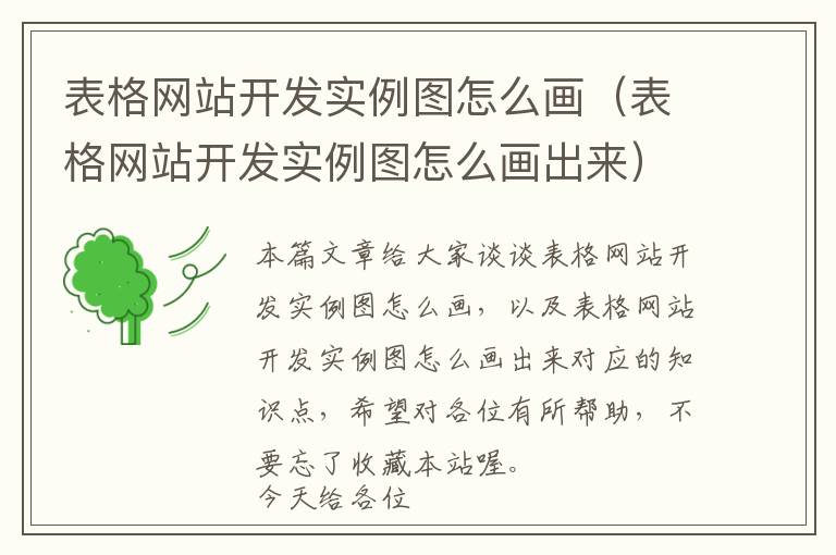表格网站开发实例图怎么画(表格网站开发实例图怎么画出来)
