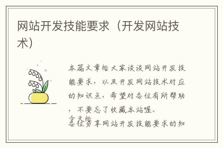 网站开发技能要求(开发网站技术)
