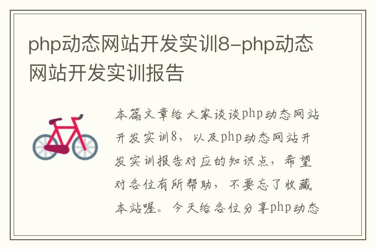 php动态网站开发实训8-php动态网站开发实训报告