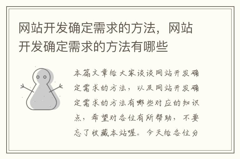 网站开发确定需求的方法,网站开发确定需求的方法有哪些