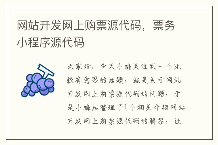 网站开发网上购票源代码,票务小程序源代码