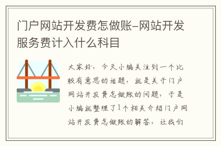 门户网站开发费怎做账-网站开发服务费计入什么科目