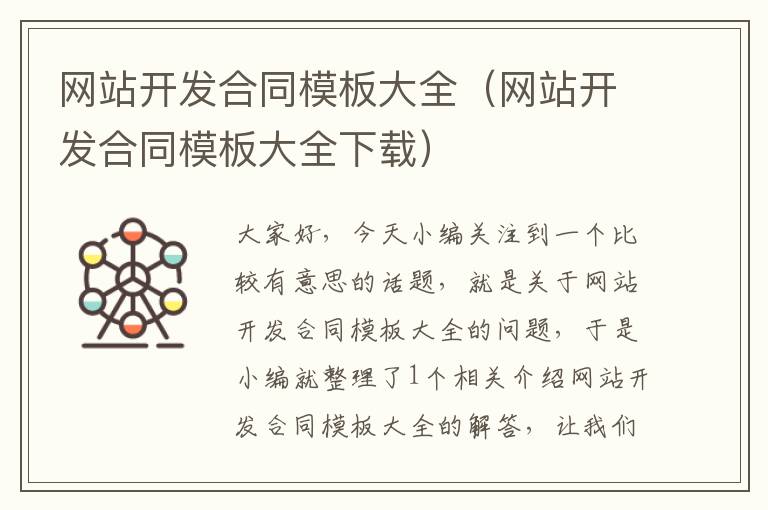 网站开发合同模板大全(网站开发合同模板大全下载)