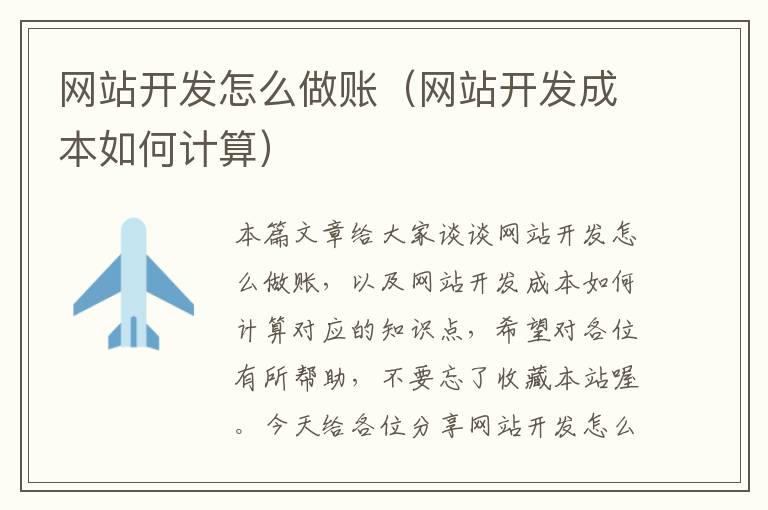 网站开发怎么做账(网站开发成本如何计算)