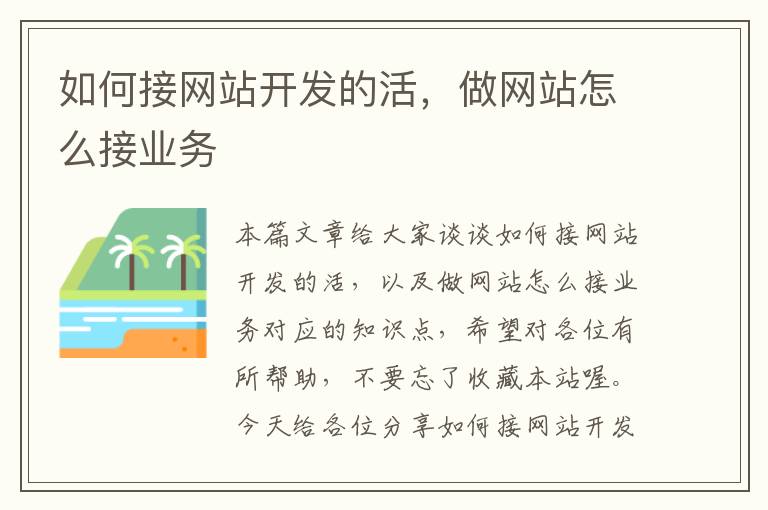 如何接网站开发的活,做网站怎么接业务
