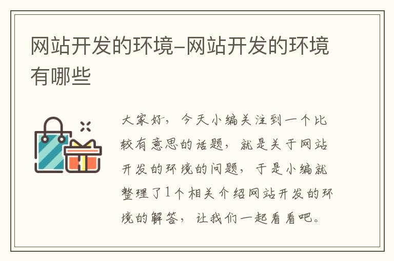 网站开发的环境-网站开发的环境有哪些