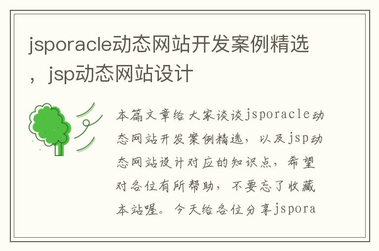 jsporacle动态网站开发案例精选,jsp动态网站设计