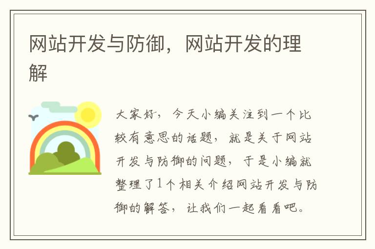 网站开发与防御,网站开发的理解