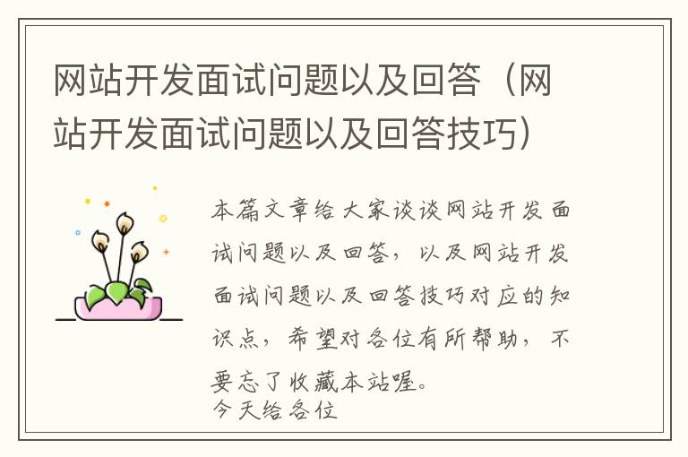 网站开发面试问题以及回答(网站开发面试问题以及回答技巧)