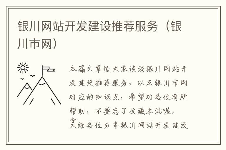 银川网站开发建设推荐服务(银川市网)