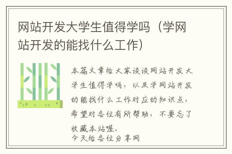 网站开发大学生值得学吗(学网站开发的能找什么工作)