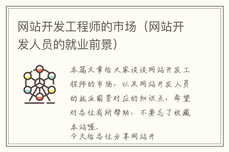 网站开发工程师的市场(网站开发人员的就业前景)