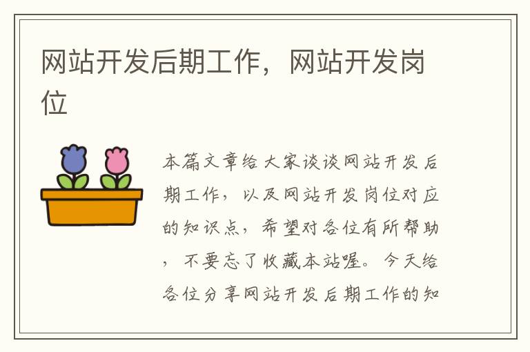 网站开发后期工作，网站开发岗位