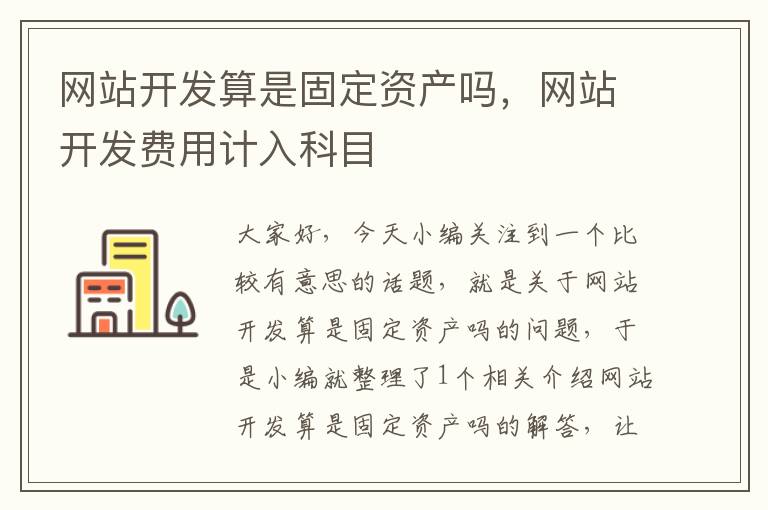 网站开发算是固定资产吗,网站开发费用计入科目