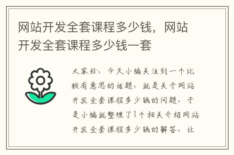 网站开发全套课程多少钱,网站开发全套课程多少钱一套