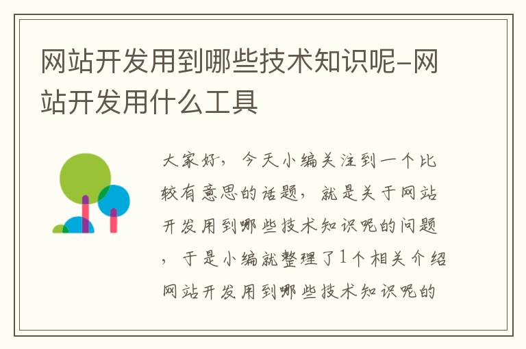 网站开发用到哪些技术知识呢-网站开发用什么工具
