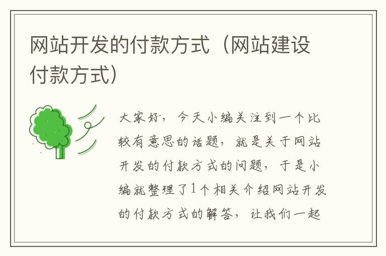 网站开发的付款方式(网站建设付款方式)
