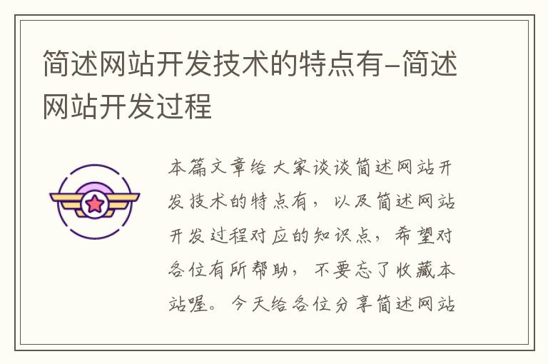 简述网站开发技术的特点有-简述网站开发过程