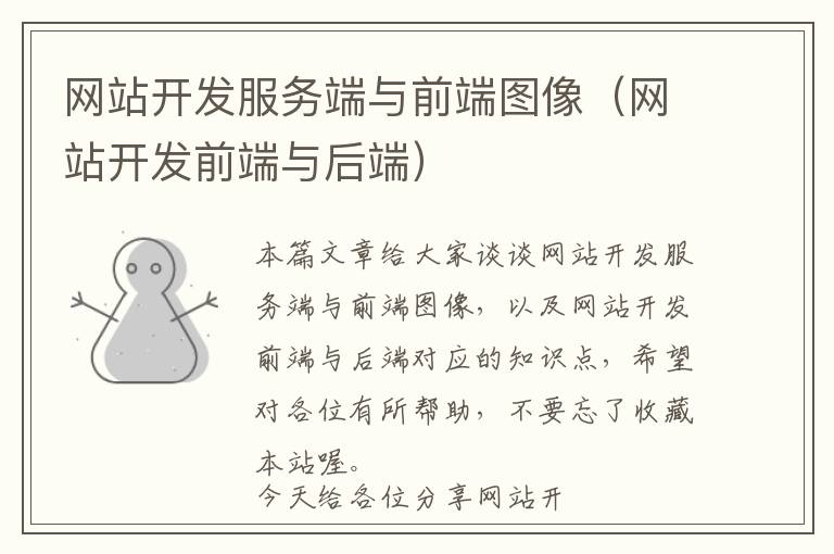 网站开发服务端与前端图像(网站开发前端与后端)