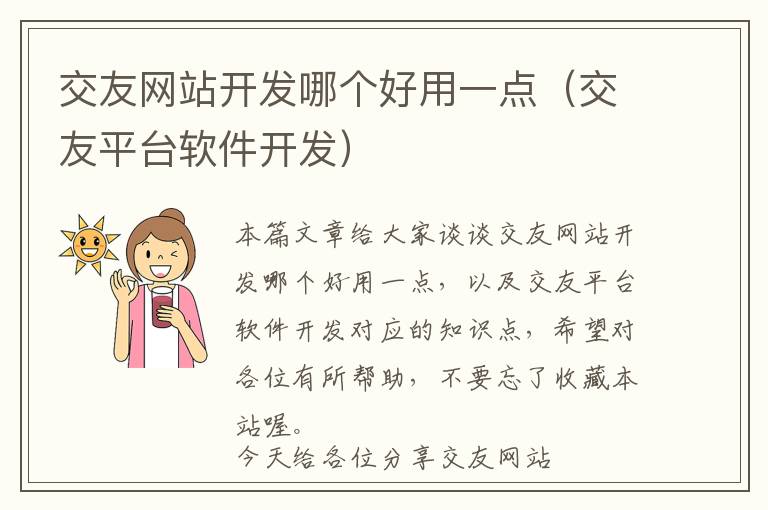 交友网站开发哪个好用一点(交友平台软件开发)
