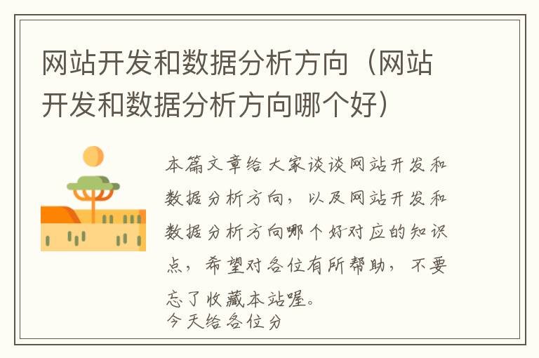 网站开发和数据分析方向(网站开发和数据分析方向哪个好)