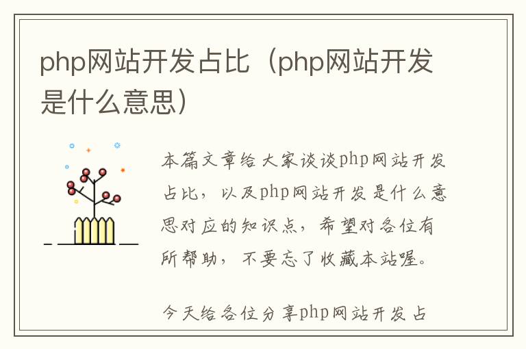 php网站开发占比(php网站开发是什么意思)
