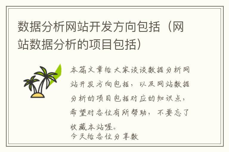 数据分析网站开发方向包括(网站数据分析的项目包括)