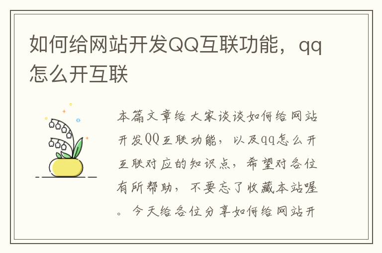 如何给网站开发QQ互联功能,qq怎么开互联