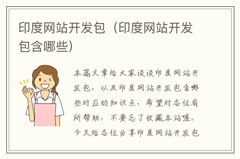 印度网站开发包(印度网站开发包含哪些)