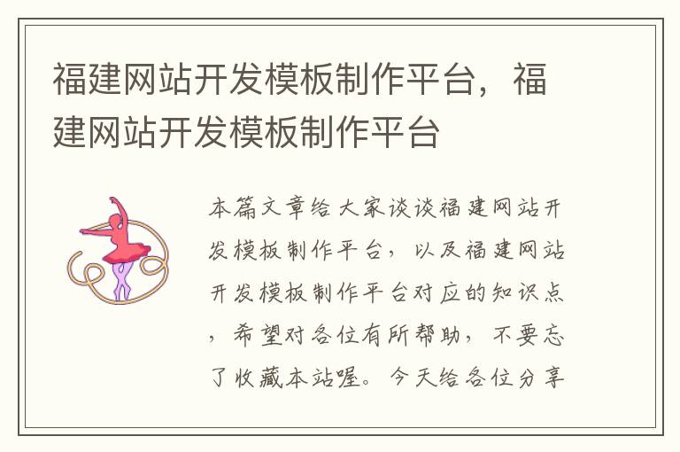 福建网站开发模板制作平台,福建网站开发模板制作平台