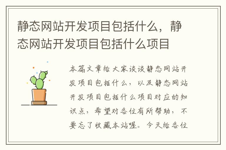 静态网站开发项目包括什么,静态网站开发项目包括什么项目