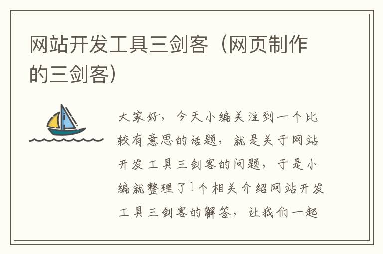 网站开发工具三剑客(网页制作的三剑客)