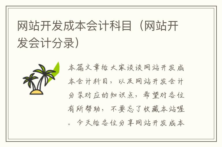 网站开发成本会计科目(网站开发会计分录)