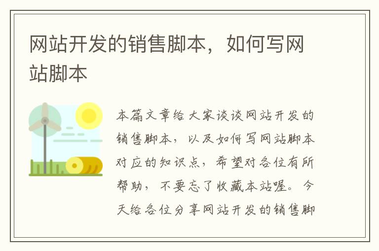 网站开发的销售脚本,如何写网站脚本