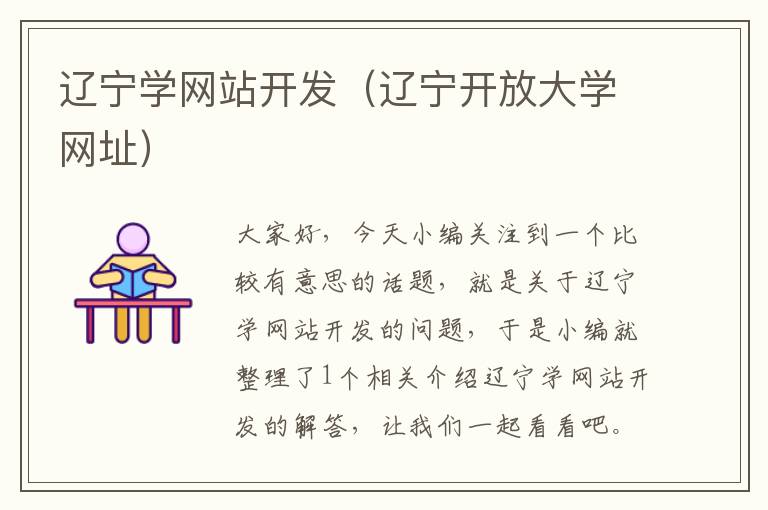 辽宁学网站开发(辽宁开放大学网址)