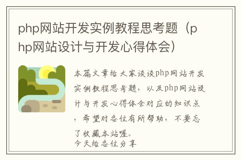 php网站开发实例教程思考题(php网站设计与开发心得体会)