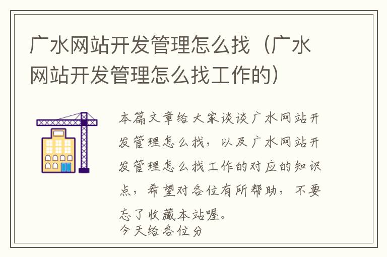 广水网站开发管理怎么找(广水网站开发管理怎么找工作的)