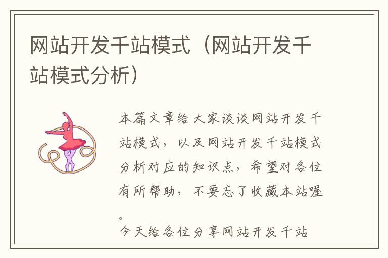 网站开发千站模式(网站开发千站模式分析)