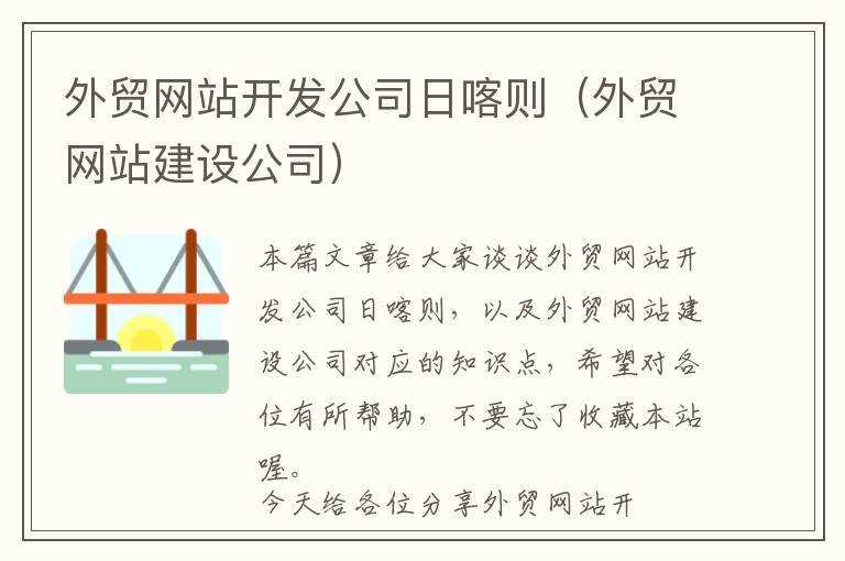 外贸网站开发公司日喀则(外贸网站建设公司)