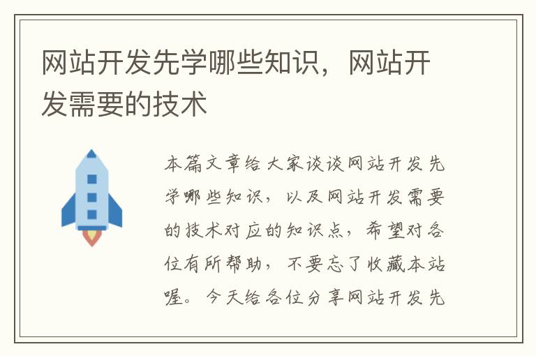 网站开发先学哪些知识,网站开发需要的技术