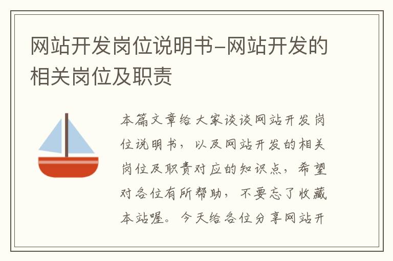 网站开发岗位说明书-网站开发的相关岗位及职责