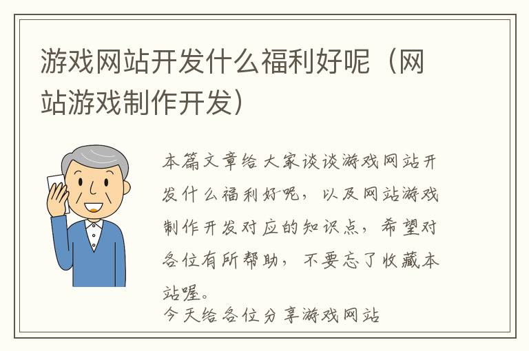 游戏网站开发什么福利好呢(网站游戏制作开发)