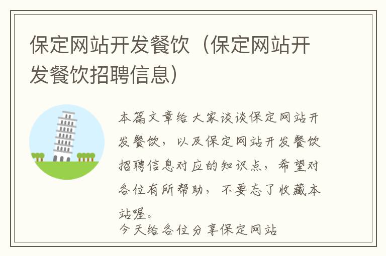 保定网站开发餐饮(保定网站开发餐饮招聘信息)