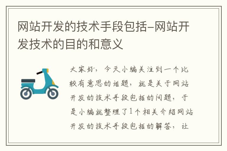 网站开发的技术手段包括-网站开发技术的目的和意义