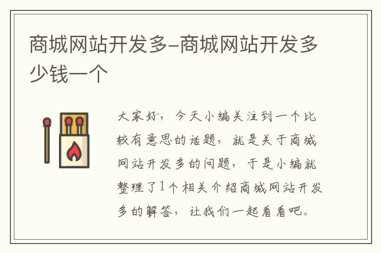 商城网站开发多-商城网站开发多少钱一个