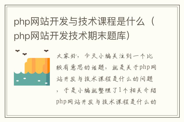php网站开发与技术课程是什么(php网站开发技术期末题库)