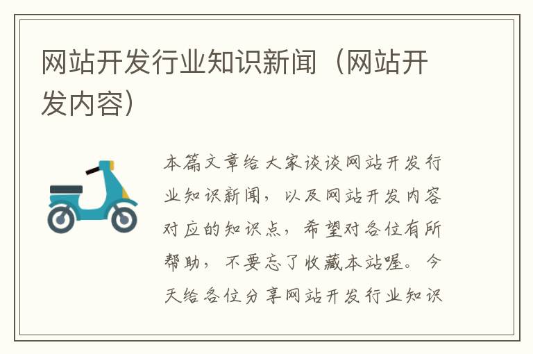 网站开发行业知识新闻(网站开发内容)